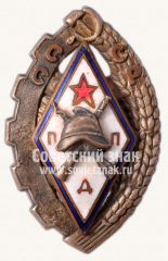 АВЕРС: Знак «Добровольный пожарный профилактик (ДПП)» № 83б