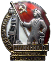 АВЕРС: Знак «Отличник социалистического соревнования Наркомугля» № 134а