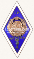 Знак «За окончание Рижского медицинского вуза (LM MZVT). X выпуск»