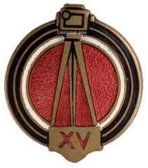 АВЕРС: Знак «15 лет Советскому кино» № 453а