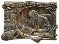 Плакета «Газета «Правда». В.И. Ленин»