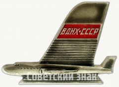 АВЕРС: Знак «ВДНХ СССР. Авиация» № 7141а