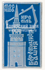 Знак «Москва. Кремль. Боровицкая башня»