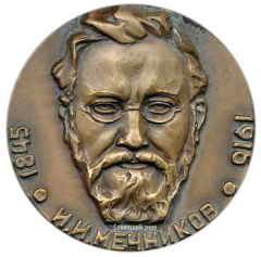 Настольная медаль «125 лет со дня рождения И.И.Мечникова»