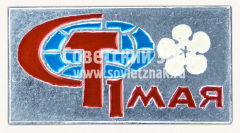 Знак «1 мая. Тип 16»