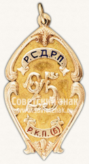 Жетон «25-лет РСДРП-РКП(б)»