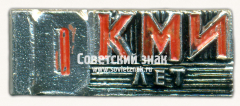Знак «10 лет Курганскому механическому институту (КМИ)»