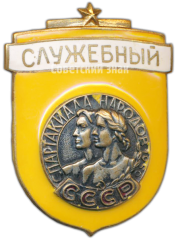 Знак «Служебный. Спартакиада народов СССР»
