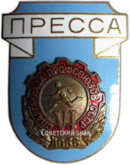 АВЕРС: Знак «Пресса. VI спартакиада профсоюзов СССР» № 3983а