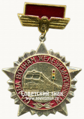 Знак «Слава воинам Железнодорожников»