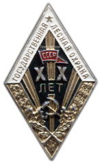 АВЕРС: Знак «За долголетнюю и безупречную службу. Государственная лесная охрана. XX лет» № 1002б