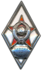 Знак «За окончание ленинградской краснознаменной военно-воздушной инженерной академии им. Можайского (ЛКВВИА им. МОЖАЙСКОГО)»