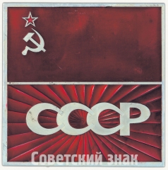 Вымпел «СССР. «Луна-24». Август. 1976»