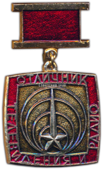 АВЕРС: Знак «Отличник телевидения и радио» № 1523а