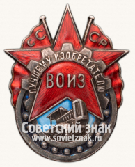 АВЕРС: Знак «Лучшему изобретателю всесоюзное общество изобретателей (ВОИЗ) СССР» № 789ж