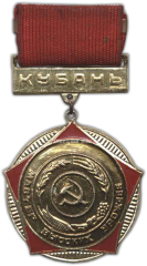АВЕРС: Знак «Мастер высоких урожаев. Кубань» № 1204а
