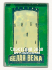 Знак «Белая Вежа. Старинная сторожевая башня. Город Каменец»