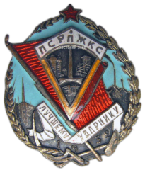 АВЕРС: Знак «Лучшему ударнику ПСРПЖКС (Профсоюз рабочих промышленного, жилищного и капитального строительства)» № 2410а
