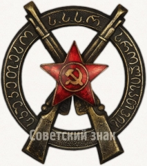 АВЕРС: Знак «За отличную стрельбу. Грузинская ССР» № 3а