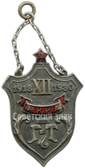 Жетон «12 лет. 3-й прожекторный батальон. Рабоче-крестьянская Красная армия»