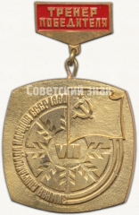 Знак «Зимняя спартакиада народов СССР. Тренер победителя. 1990»
