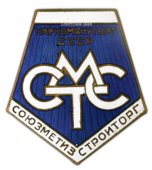 Знак «Союзметизстройторг. СМТС. Наркомвнуторг СССР»