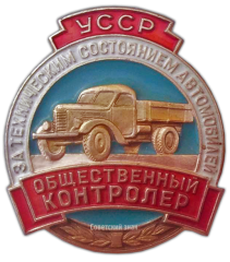 Знак «Общественный контролер за техническим состоянием автомобилей. УССР»