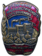 АВЕРС: Знак «Отличник социалистического соревнования наркомпищепрома СССР» № 179г