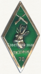 АВЕРС: Знак «За окончание факультет охотоведения (ОХОТФАК 70)» № 6531а