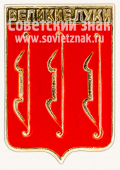 Знак «Город Великие луки. Псковская область»