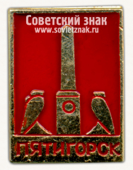 Знак «Город Пятигорск. Обелиск на месте дуэли М. Ю. Лермонтова»