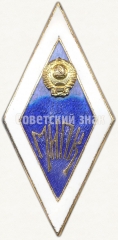 АВЕРС: Знак «За окончание межотраслевого института повышения квалификации. МИПК» № 6086а