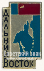 Знак «Дальний восток. Азиатско-Тихоокеанский регион»