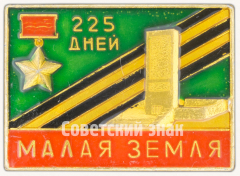 Знак «225 дней. Малая Земля. Медаль «Золотая Звезда». Тип 2»
