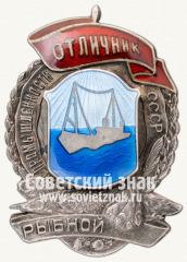 АВЕРС: Знак «Отличник рыбной промышленности СССР» № 54г