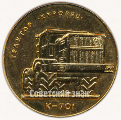АВЕРС: Настольная медаль «Объединение «Кировский завод». Трактор «Кировец». К-701» № 13343а