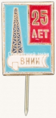 Знак «25 лет Всесоюзному научно-исследовательскому институту (ВНИИ) Нефтехимической промышленности»