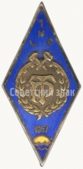 Знак «За окончание 1 Латвийской сельскохозяйственной школа механизации, общества «Трудовые резервы» (1LMS). 1957»
