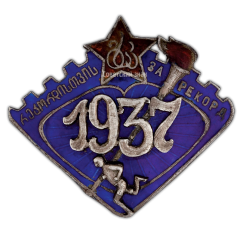 АВЕРС: Знак «За рекорд» № 495а