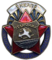 АВЕРС: Знак «НКАП. Отличник соцсоревнования» № 956а