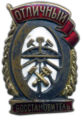 АВЕРС: Знак «Отличный восстановитель» № 1105а
