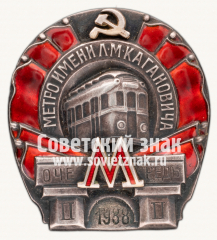 Знак «Метро им. Кагановича. II очередь»