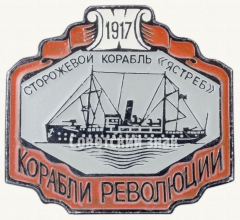 Сторожевое судно «Ястреб». Серия знаков «Корабли революции»