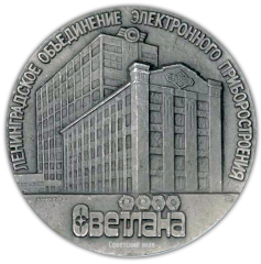 Настольная медаль «100 лет Ленинградскому объединению «Светлана»»