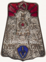 АВЕРС: Знак «5-лет Туркестано-Сибирской железнодорожной магистрали (Турксиб). 1927-1930 гг» № 1б