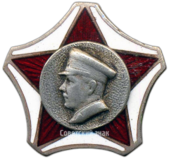 АВЕРС: Знак с изображением К.Е. Ворошилова № 3608а