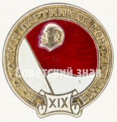 АВЕРС: Знак «XIX Всесоюзная партийная конференция» № 9290а