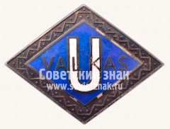 Знак «Универмаг г.Валки. Латвийская ССР»