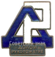 АВЕРС: Знак «Долой рукопожатие» № 4904б
