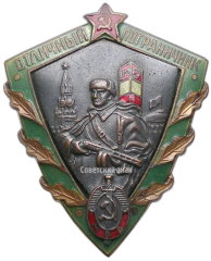 АВЕРС: Знак «Отличный пограничник МВД (Министерство внутренних дел СССР)» № 3656в